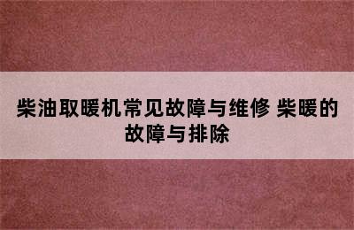 柴油取暖机常见故障与维修 柴暖的故障与排除